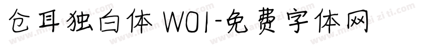 仓耳独白体 W01字体转换